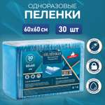 Пелёнки одноразовые Sima-Land 60х60 см 30 шт.