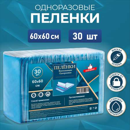 Пелёнки одноразовые Sima-Land 60х60 см 30 шт.