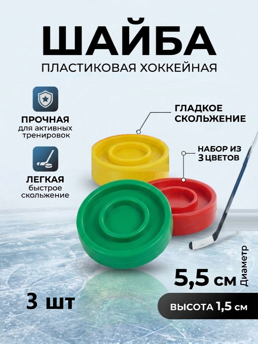 Шайба хоккейная Задира пластиковая детская 3 шт разноцветные - фото 1