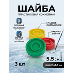 Шайба хоккейная Задира пластиковая детская 3 шт разноцветные