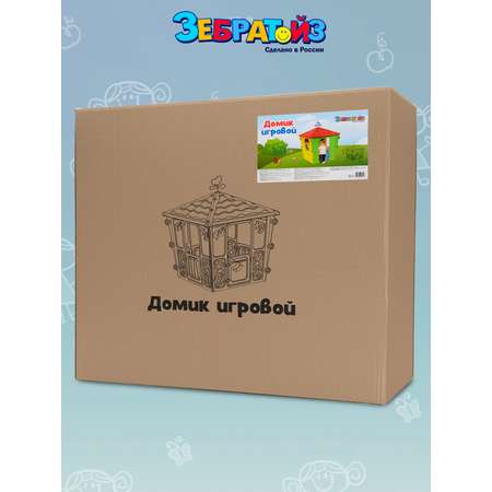 Домик игровой Zebratoys 19-0006