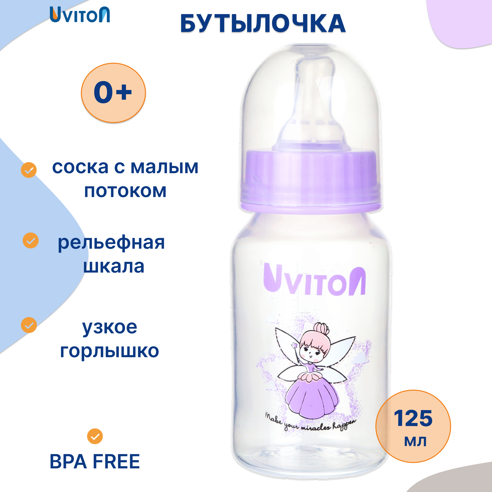 Бутылочка Uviton Anti-Colic 125 мл в ассортименте - фото 1