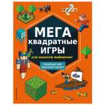 Книга Эксмо Мегаквадратные игры для фанатов Майнкрафт