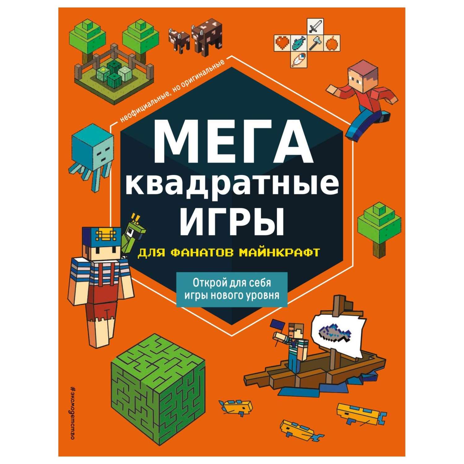 Книга Эксмо Мегаквадратные игры для фанатов Майнкрафт - фото 1