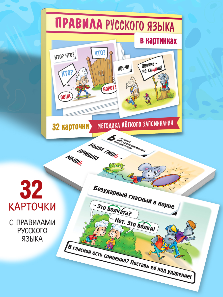 Правила русского языка в картинках-32 карточки - фото 2