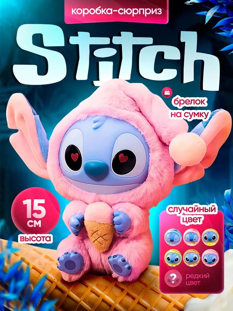 Изображение товара Мягкая игрушка брелок Стич 15 см, милый аксессуар для подарка и украшения