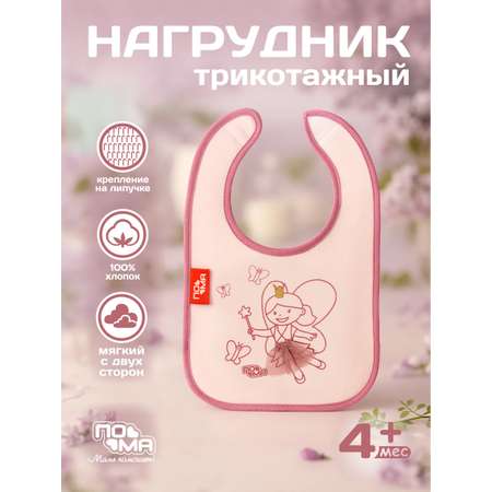 Нагрудник Пома текстиль 1 шт.