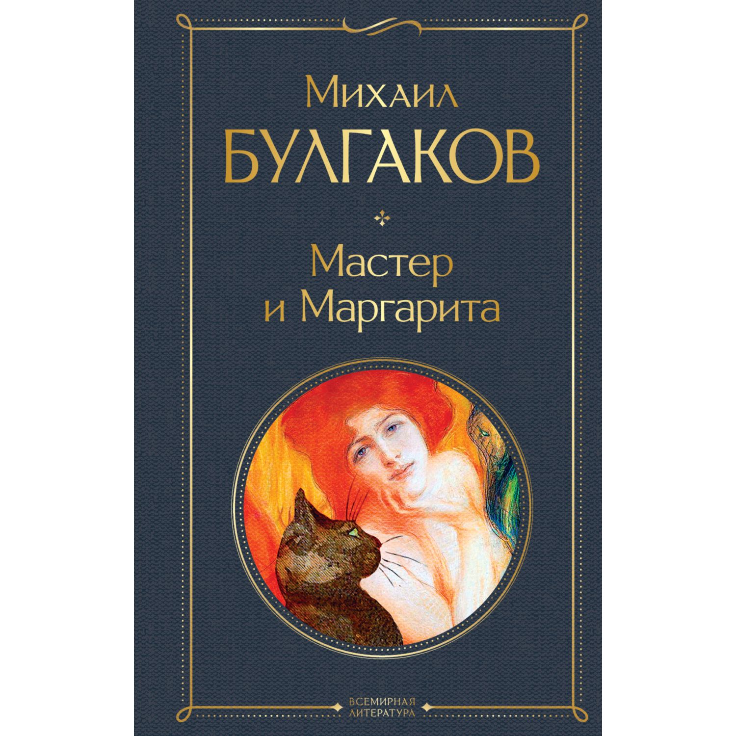 Книга ЭКСМО-ПРЕСС Мастер и Маргарита - фото 1