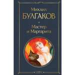 Книга ЭКСМО-ПРЕСС Мастер и Маргарита