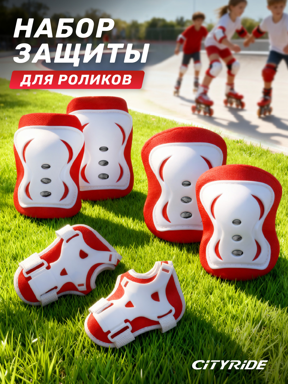 Изображение товара Набор защиты для катания на роликах CITYRIDE налокотники и наколенники для детей