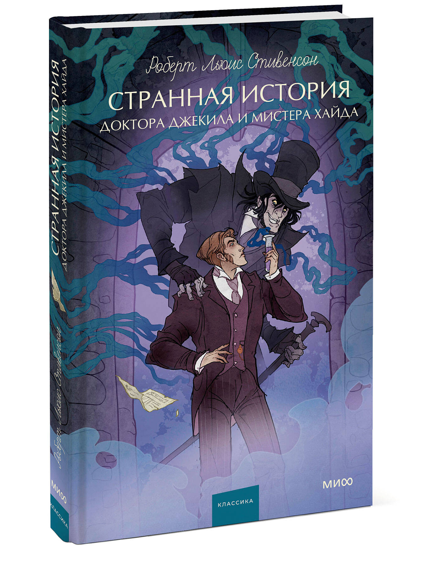 Книга МИФ Странная история доктора Джекила и мистера Хайда. Вечные истории. Young Adult - фото 4