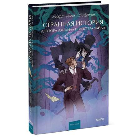 Книга МИФ Странная история доктора Джекила и мистера Хайда. Вечные истории. Young Adult