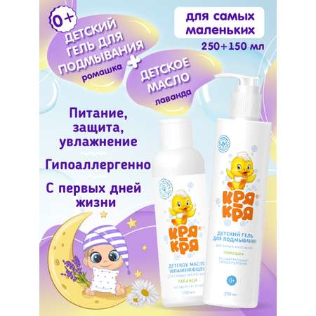 Набор детский КРЯ-КРЯ увлажняющее масло лаванда и гель для подмывания