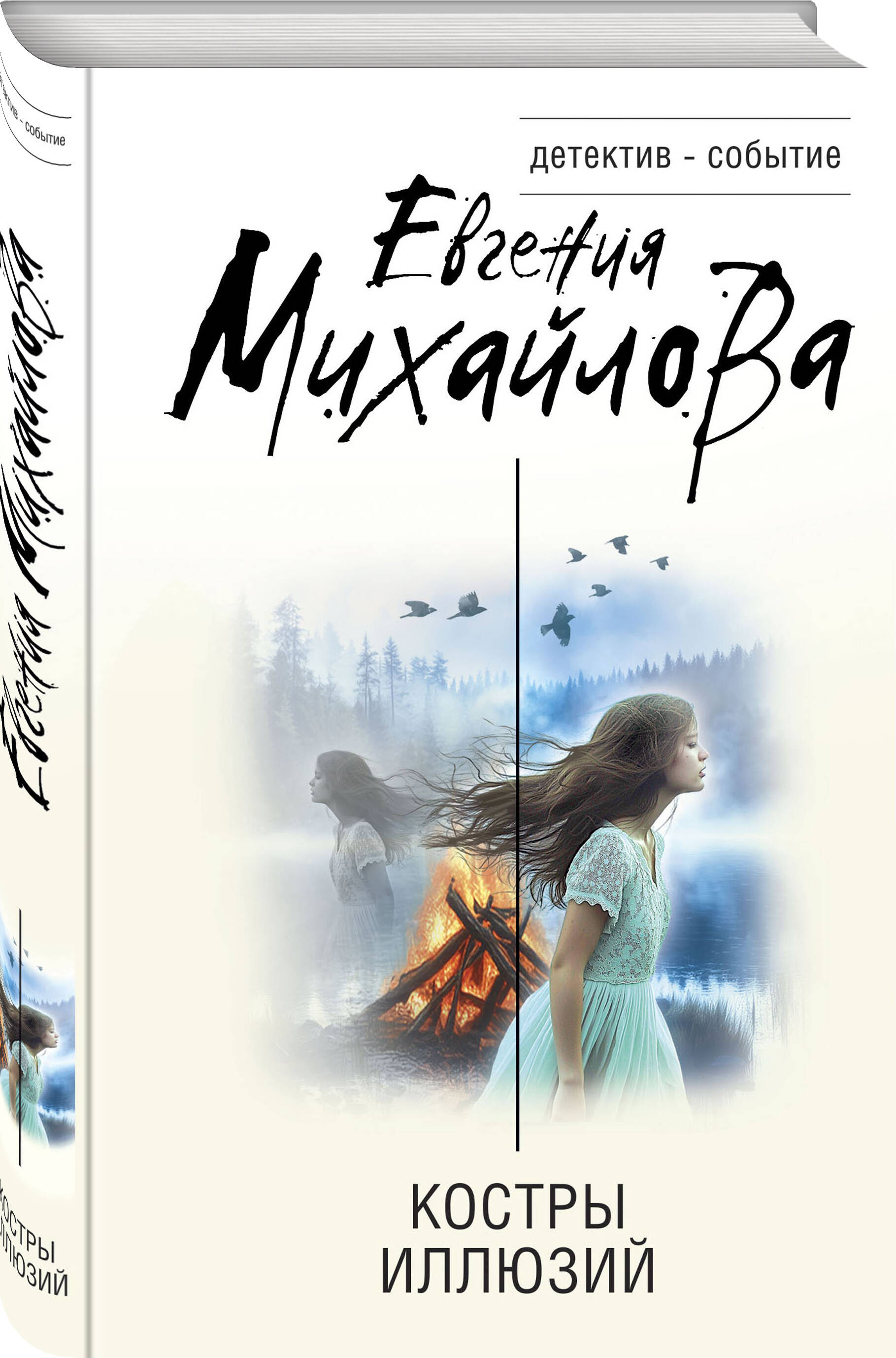 Книга Эксмо Костры иллюзий - фото 1