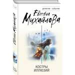 Книга Эксмо Костры иллюзий