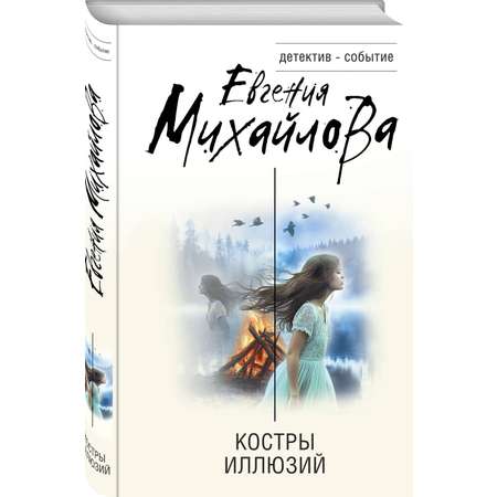 Книга Эксмо Костры иллюзий