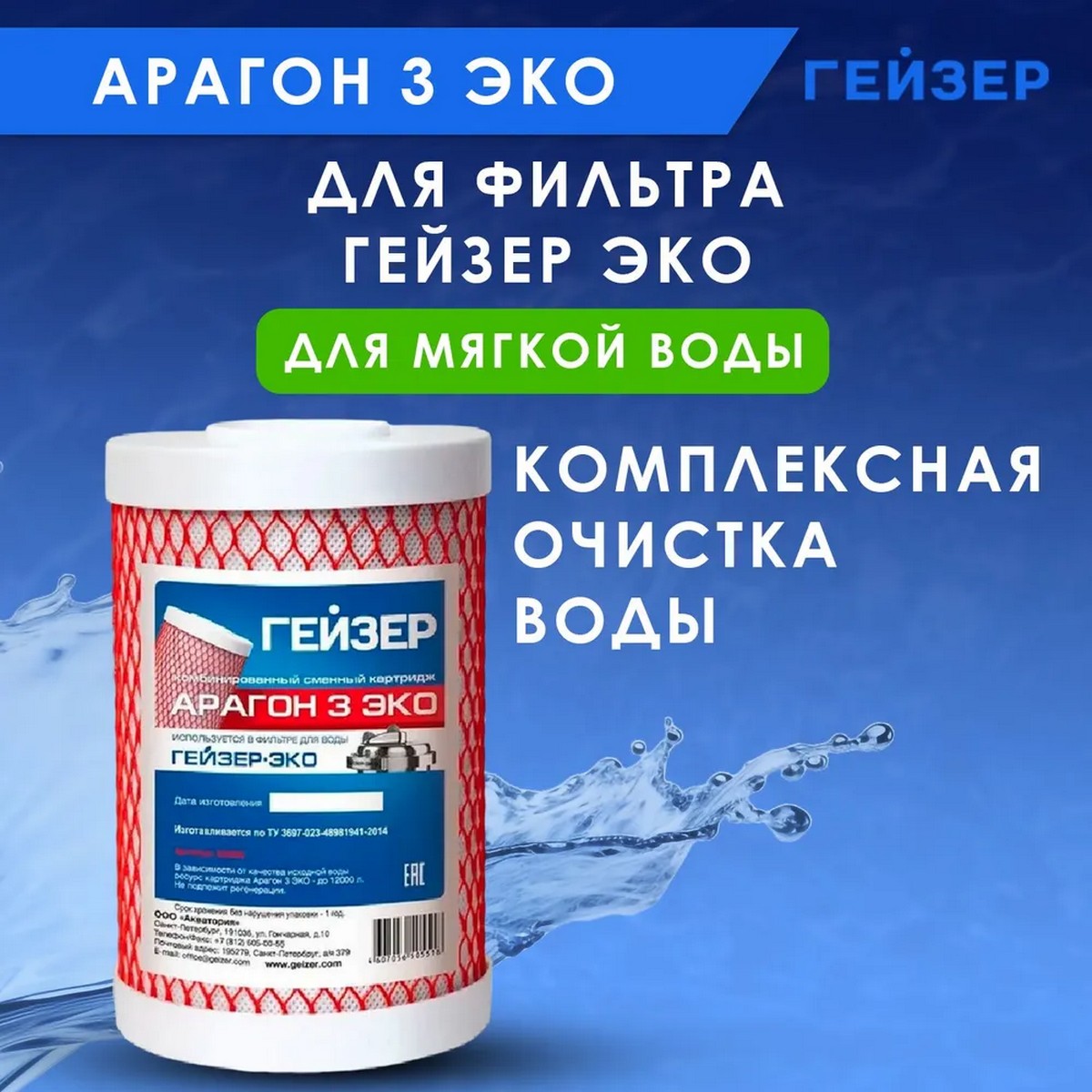 Картридж для очистки воды Гейзер Арагон 3 Эко - фото 2