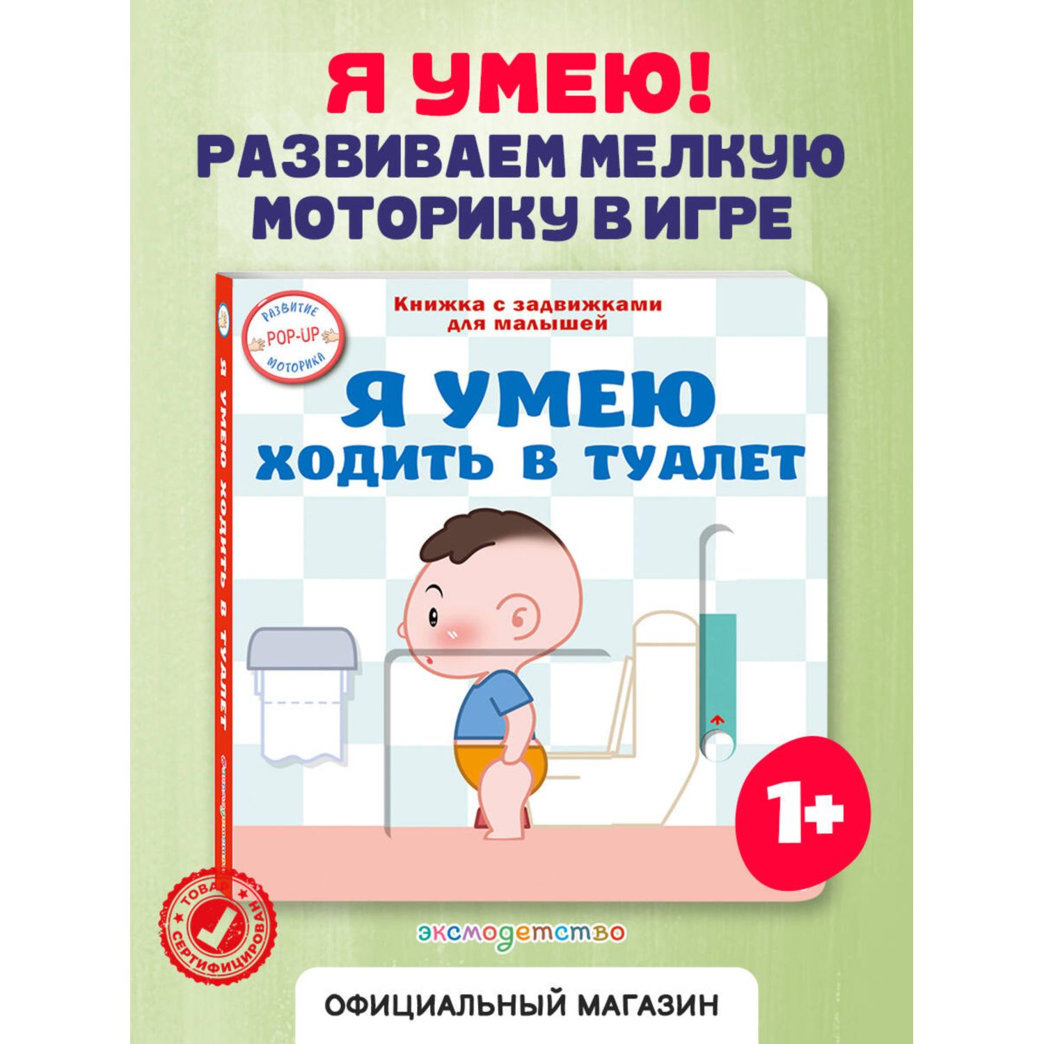 Книга Эксмо Я умею ходить в туалет - фото 1