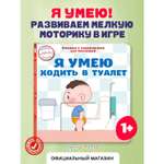 Книга Эксмо Я умею ходить в туалет