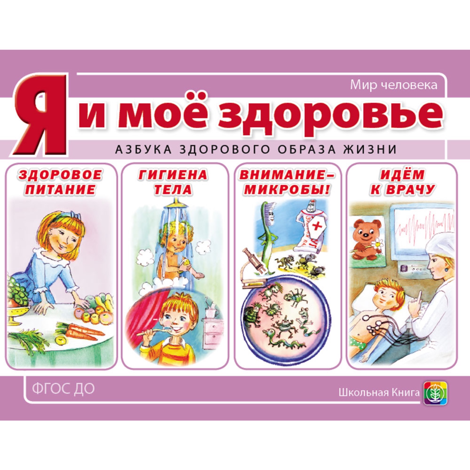 Комплект книг Школьная Книга 2 шт Я и моё здоровье. Азбука здорового образа жизни. Правила безопасного поведения - фото 4