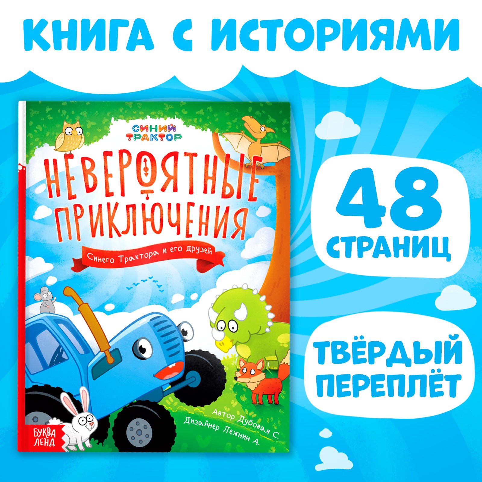 Книга Синий трактор «Невероятные приключения» 48 стр. Синий трактор - фото 1