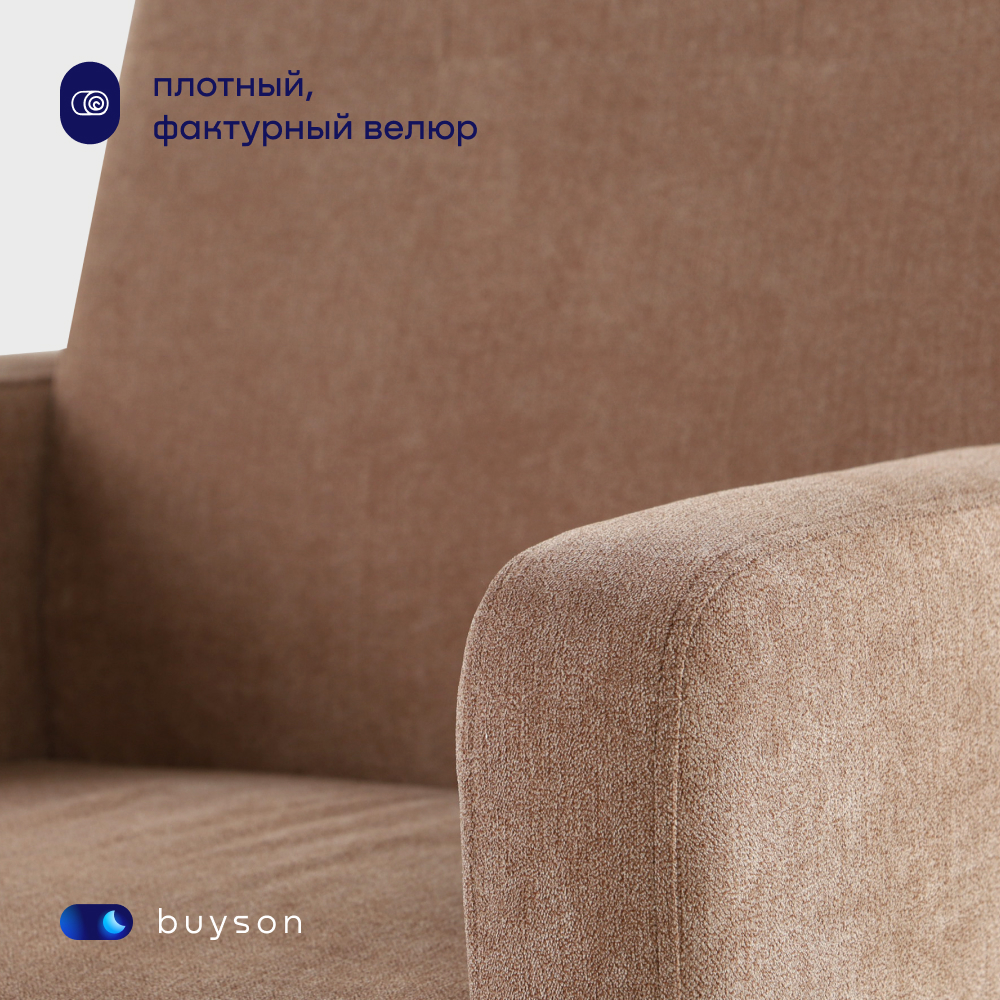 Мягкое кресло buyson BuyLive, велюр, бежевый 70х76х87 см - фото 9