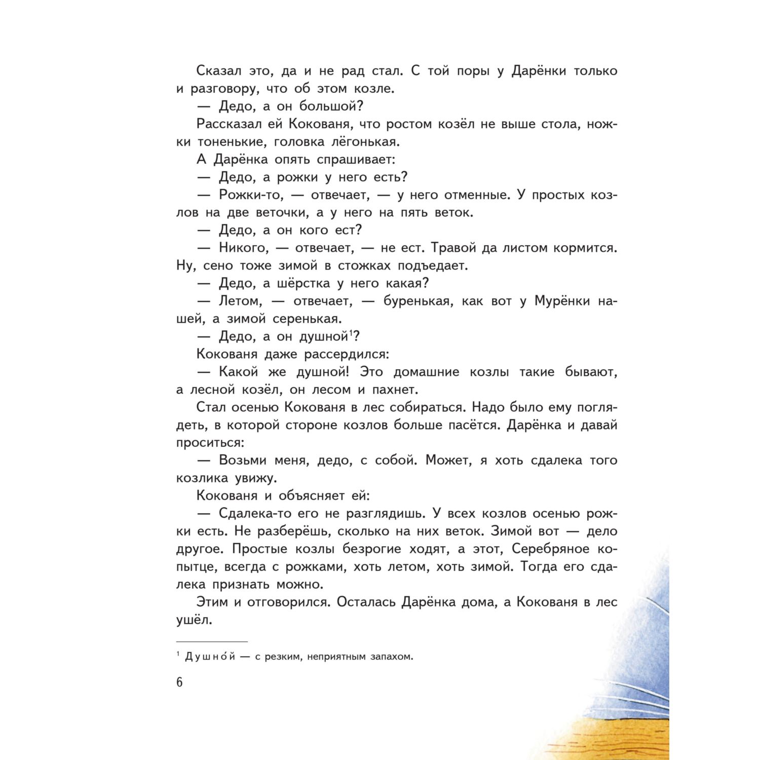 Книга Эксмо Серебряное копытце. Сказы. Иллюстрации М. Митрофанова - фото 6