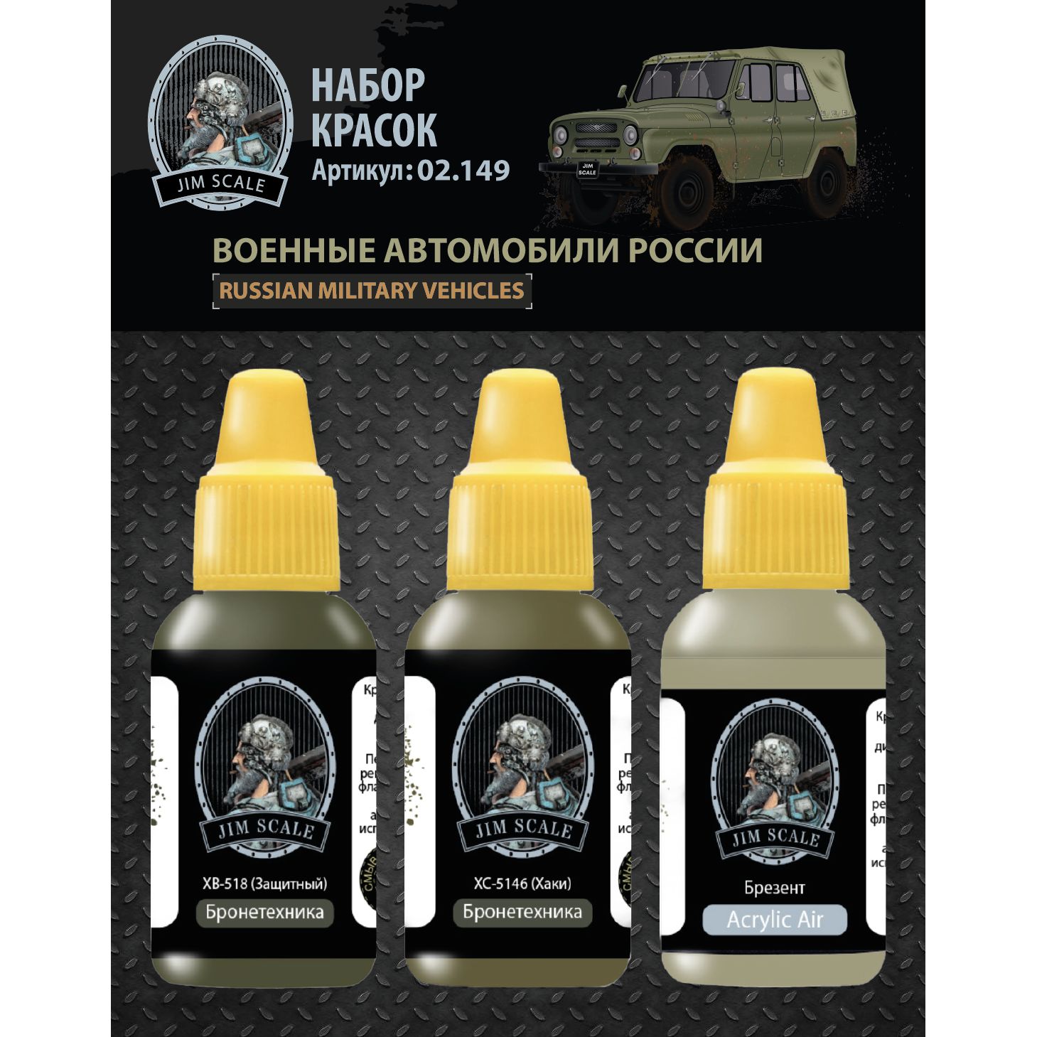 Набор красок Jim Scale Военные автомобили России 3 цвета 02.149 - фото 1