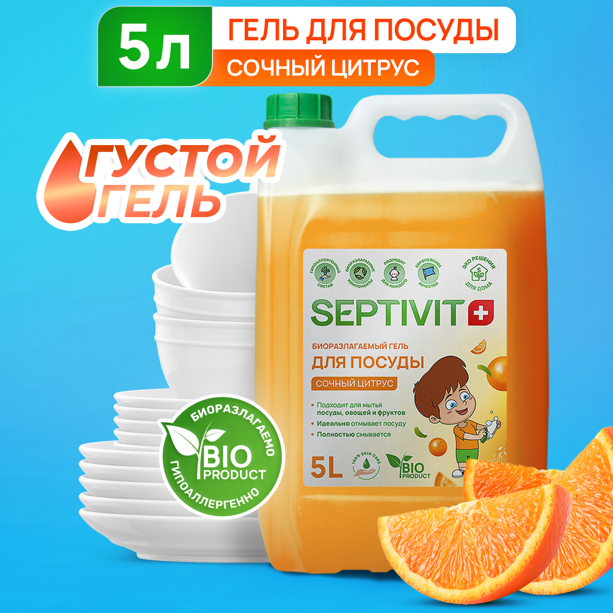 Средство для мытья посуды SEPTIVIT Сочный цитрус 5л - фото 1