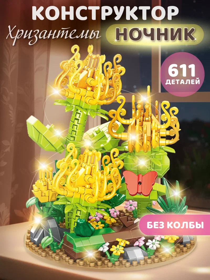 Изображение товара Конструктор ночник Желтые хризантемы 611 деталей для детей и взрослых Изображение товара Конструктор ночник Желтые хризантемы 611 деталей для детей и взрослых