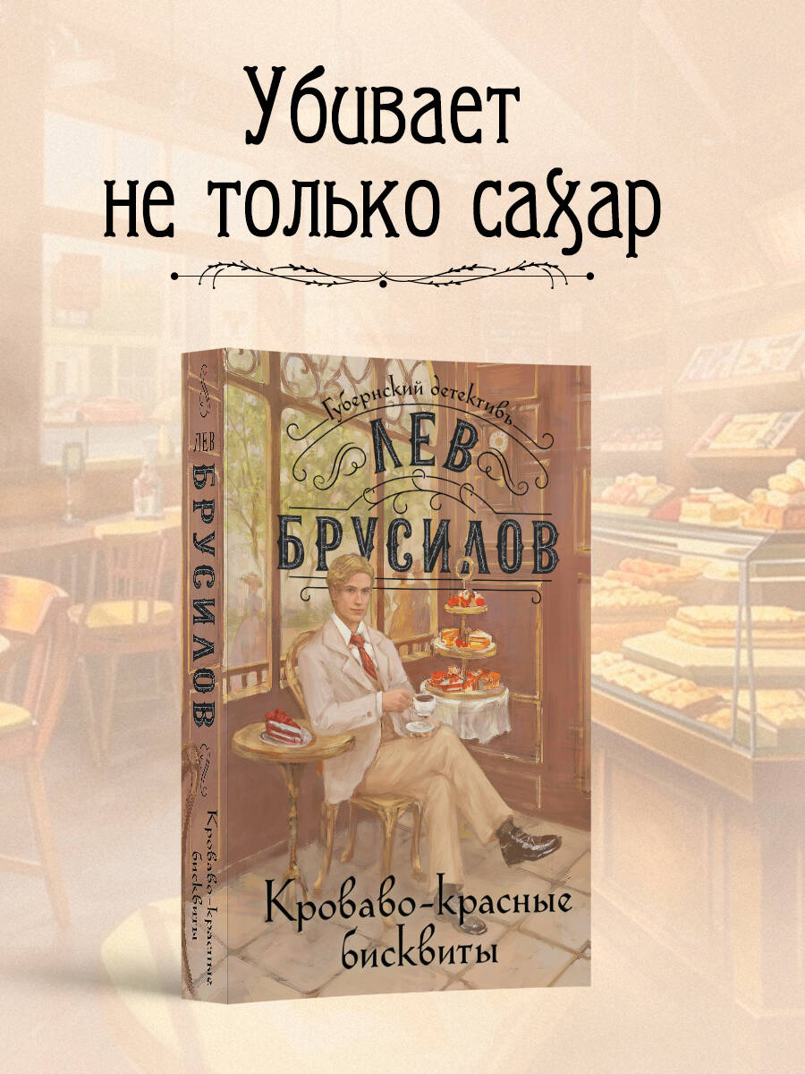 Книга Эксмо Кроваво-красные бисквиты - фото 2