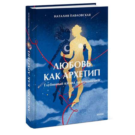 Книга МИФ Любовь как архетип. Глубинный взгляд на отношения