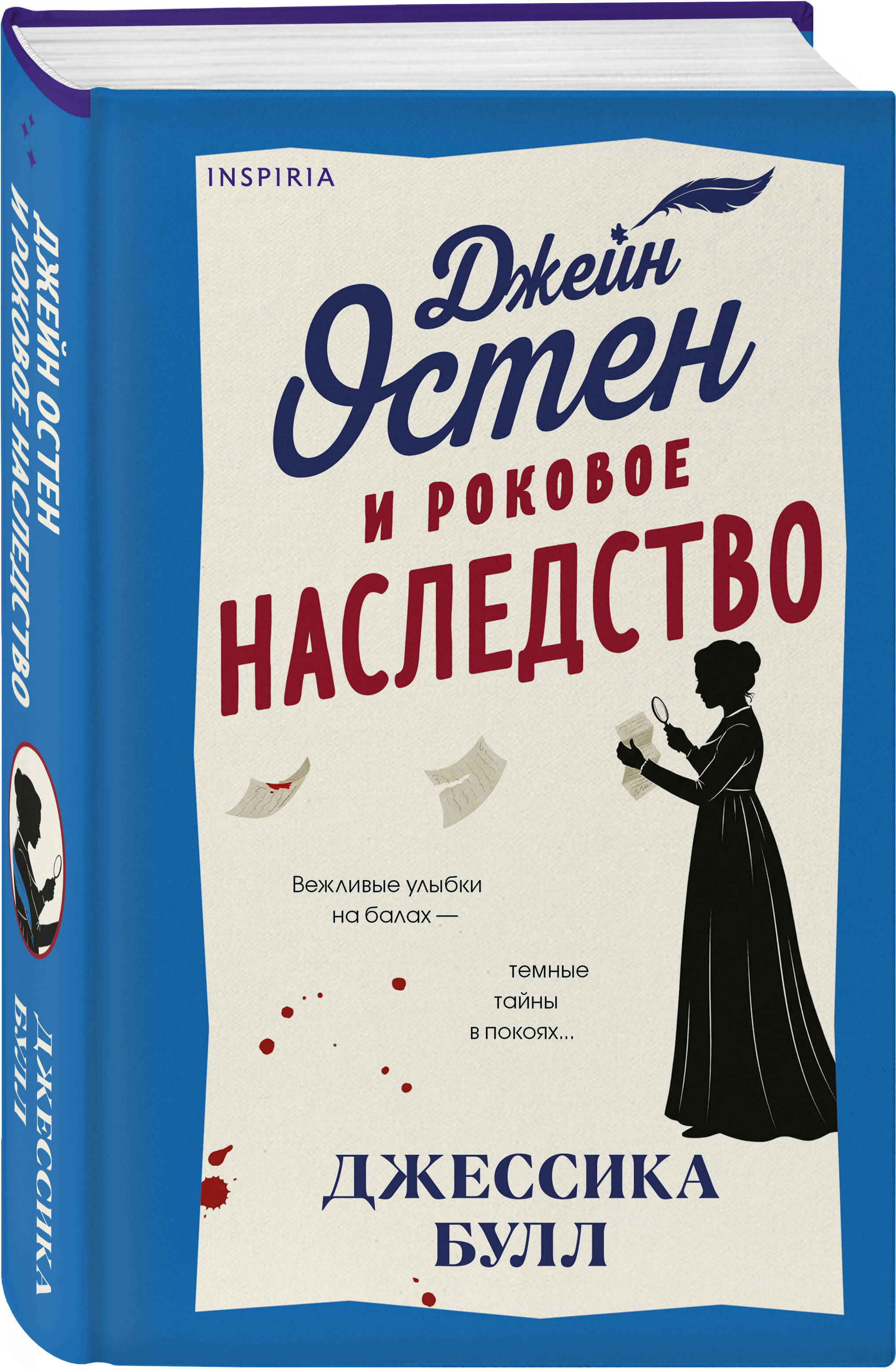 Книга Эксмо Джейн Остен и роковое наследство 2 - фото 1