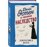 Книга Эксмо Джейн Остен и роковое наследство 2