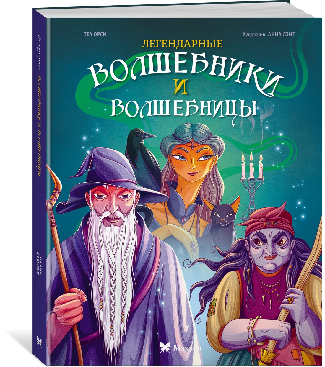 Книга Махаон ЭнцТиВ Орси Т Легендарные волшебники и волшебницы - фото 2