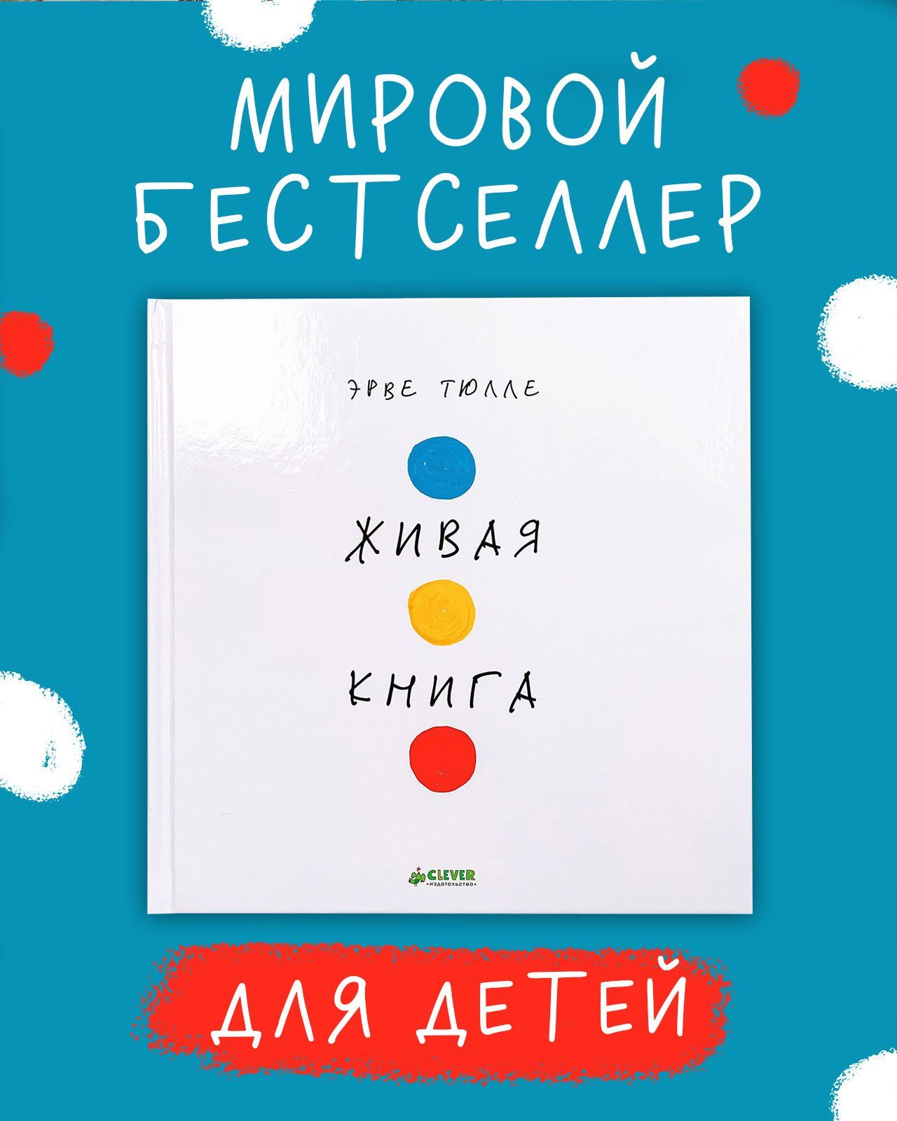Книга Clever Издательство Занимательные книги-игры. Живая книга Эрве Тюлле - фото 2