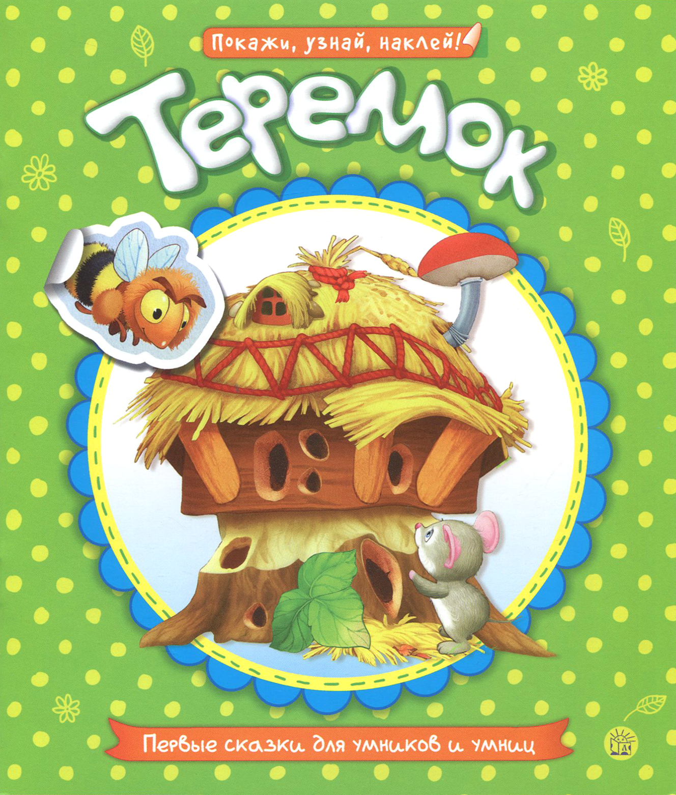 Книга Лабиринт Первые сказки для умников и умниц Теремок - фото 1
