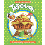 Книга Лабиринт Первые сказки для умников и умниц Теремок