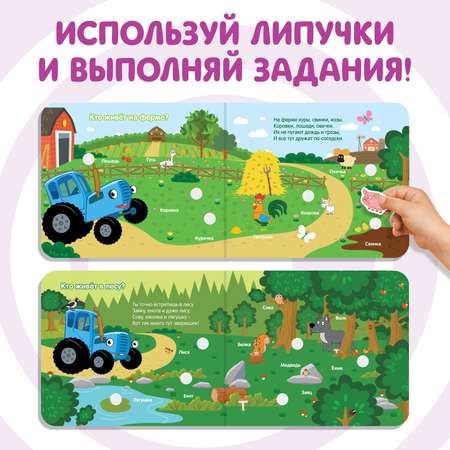 Картонная книга Синий трактор «Весёлые липучки. Животные»