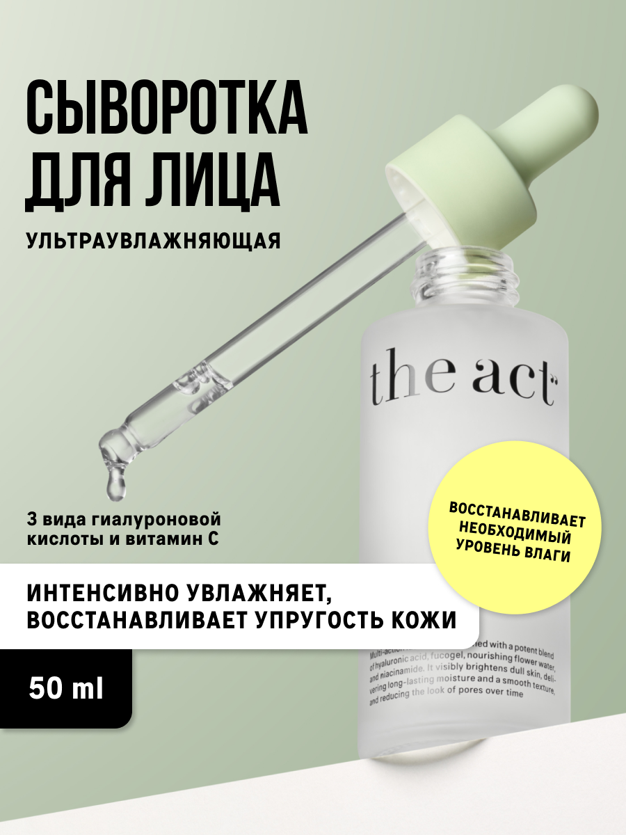 Сыворотка The Act для лица увлажняющая 50 мл - фото 1