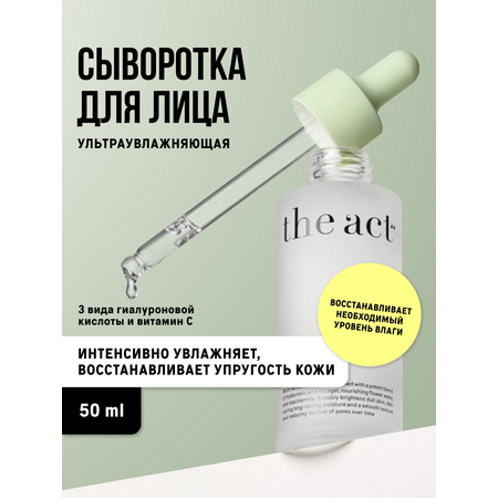 Сыворотка The Act для лица увлажняющая 50 мл