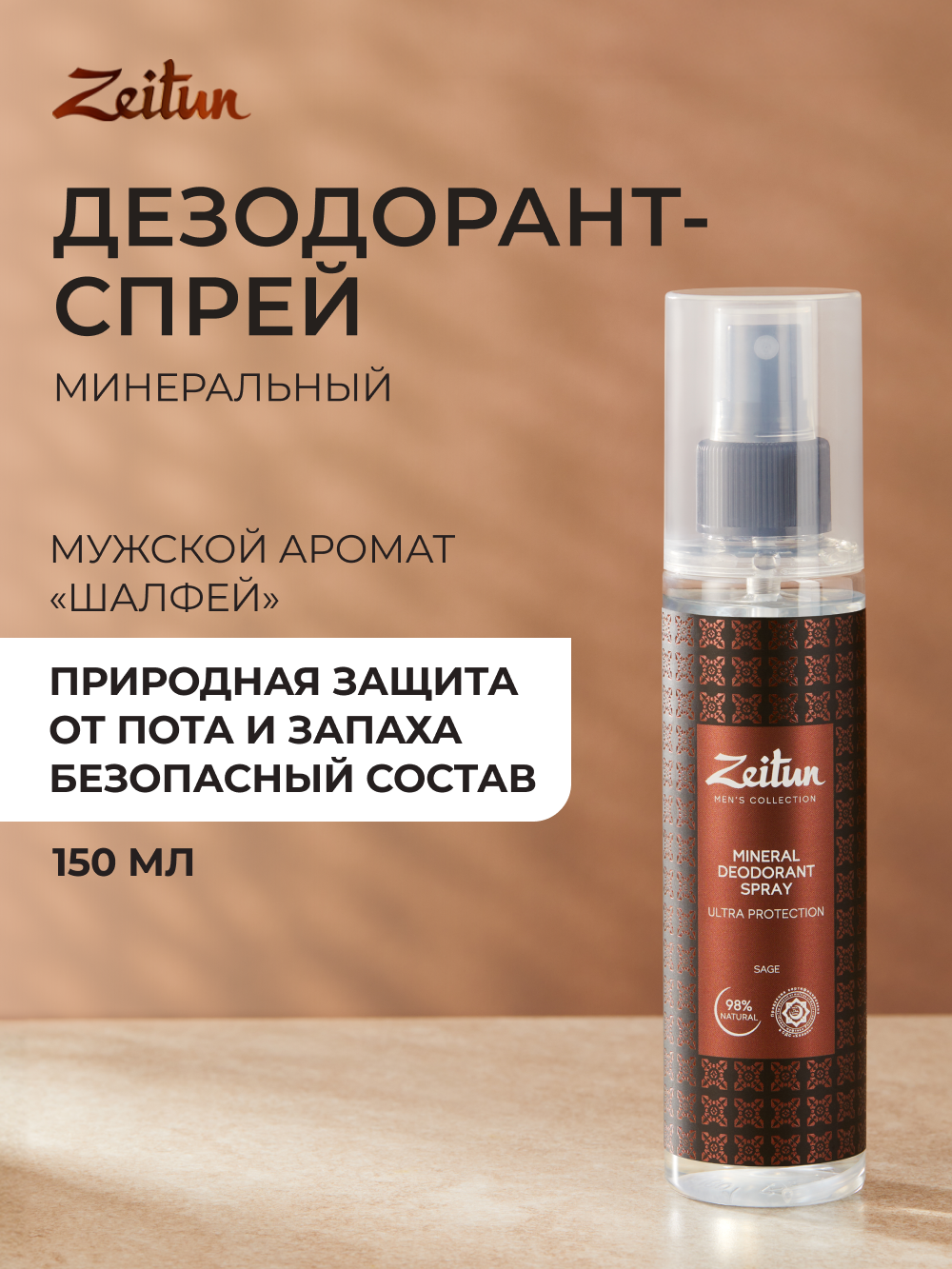 Дезодорант Zeitun Шалфей минеральный антибактериальный c квасцами без алюминия 150 мл - фото 1