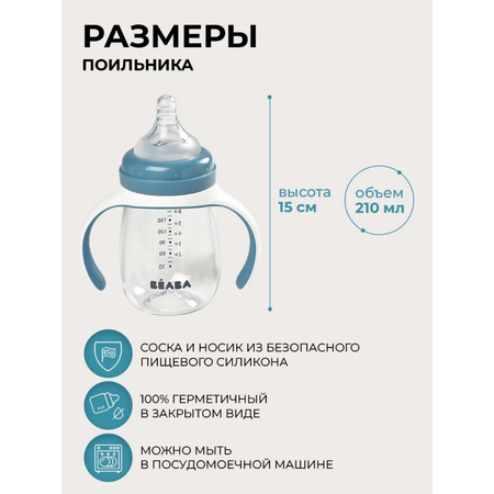 Поильник BEABA 210 мл 1 шт.