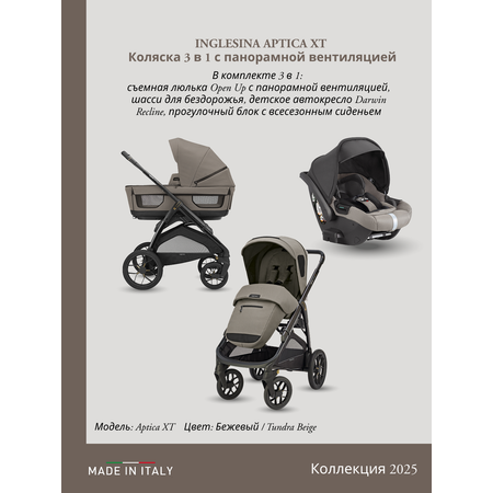 Коляска 3в1 Inglesina бежевый