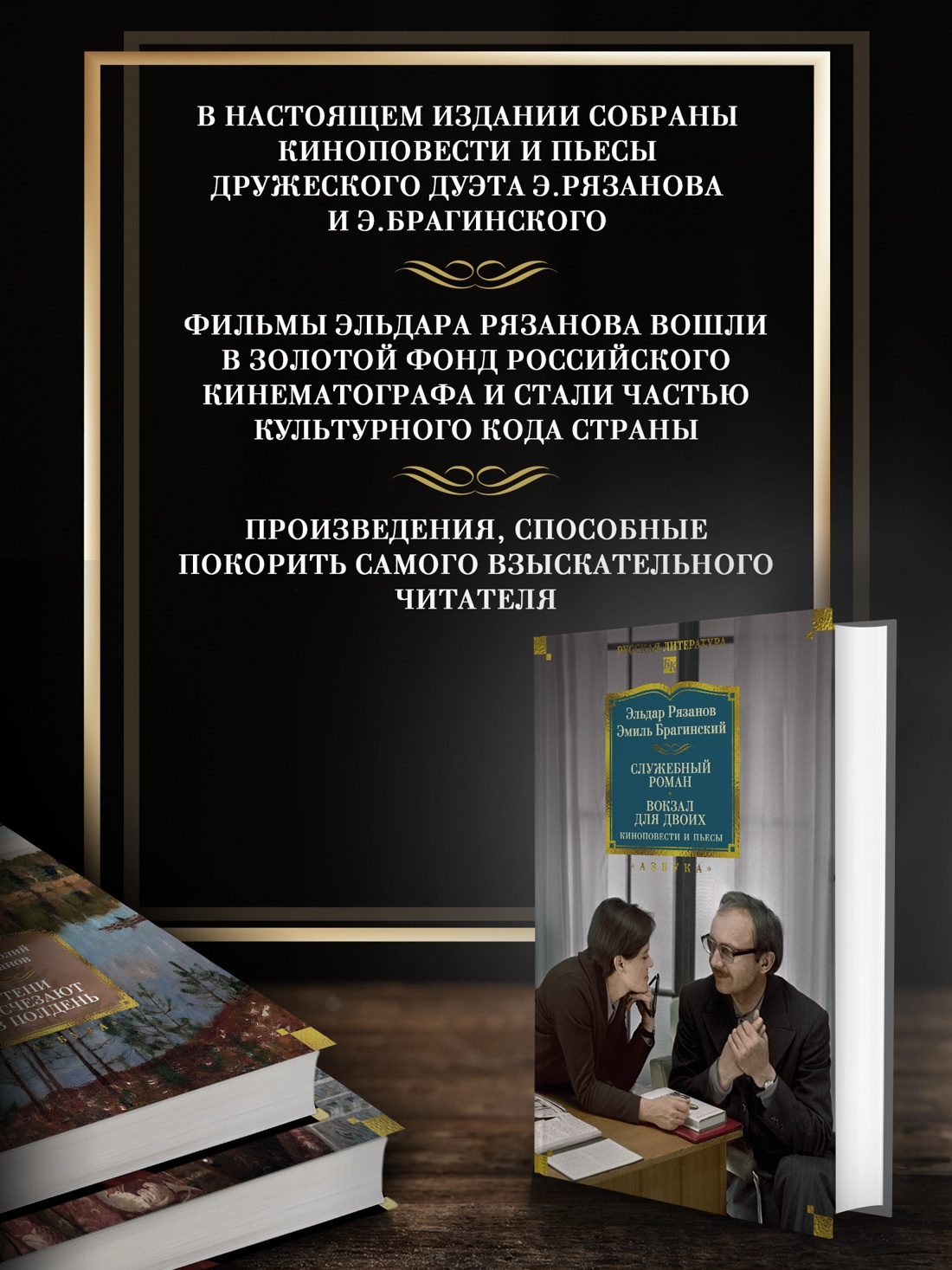 Книга АЗБУКА Рязанов Э Брагинский Э Служебный роман Вокзал для двоих киноповести и пьесы - фото 6