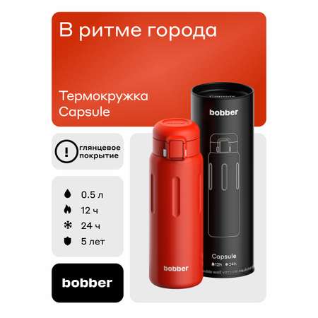 Термокружка для напитков 500 мл Bobber Capsule красный