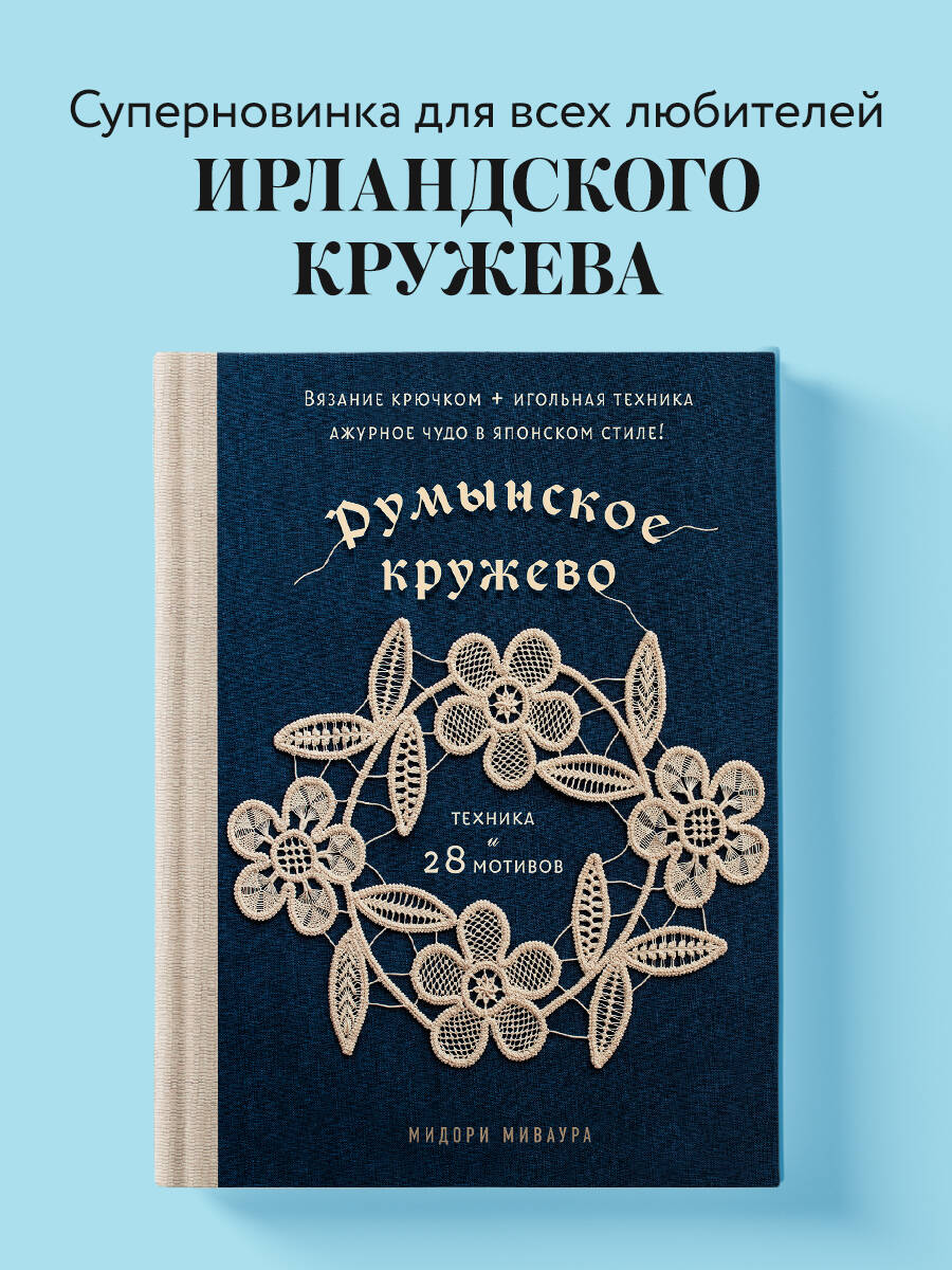 Книга БОМБОРА Румынское кружево. Вязание крючком + игольная техника - фото 1