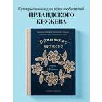 Книга БОМБОРА Румынское кружево. Вязание крючком + игольная техника