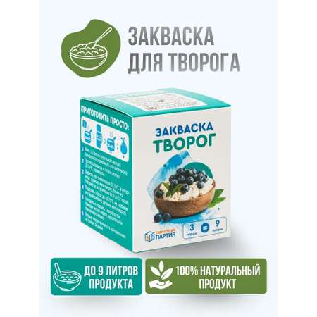 Закваска для творога Полезная Партия 3 порции