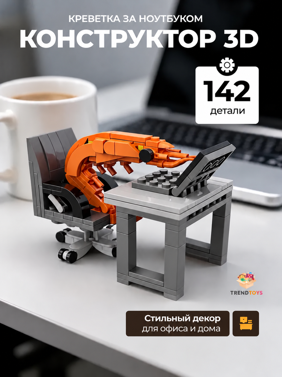 Изображение товара Конструктор TrendToys 3D Креветка за компьютером из мини-блоков 142 дет.